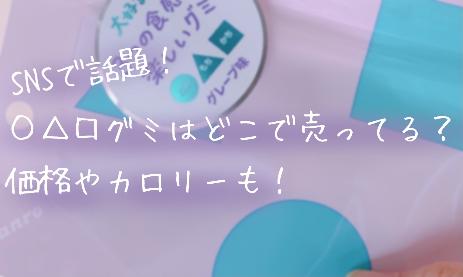 Snsで話題 カンロの グミ ふわもちかちグミ はどこで売ってる カロリーや値段も レビュー 口コミ 三度の飯よりジンベイザメ